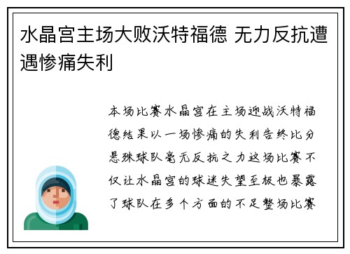 水晶宫主场大败沃特福德 无力反抗遭遇惨痛失利
