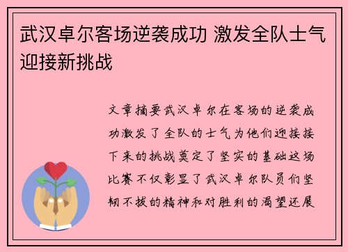 武汉卓尔客场逆袭成功 激发全队士气迎接新挑战