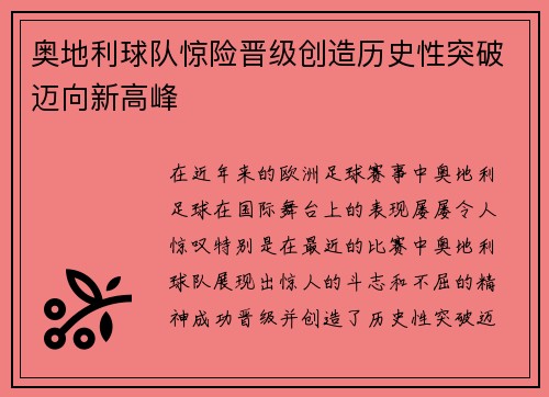奥地利球队惊险晋级创造历史性突破迈向新高峰