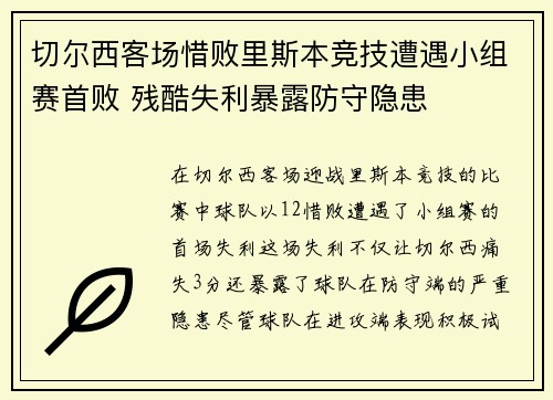 切尔西客场惜败里斯本竞技遭遇小组赛首败 残酷失利暴露防守隐患