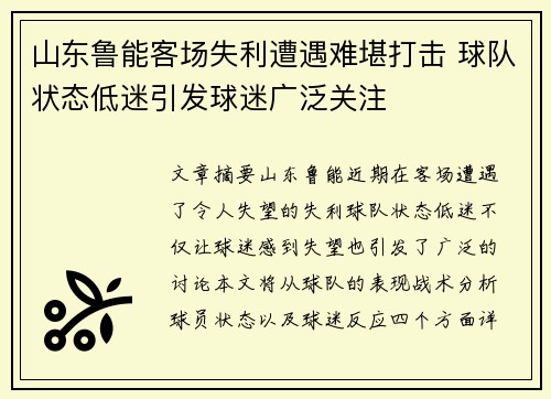 山东鲁能客场失利遭遇难堪打击 球队状态低迷引发球迷广泛关注