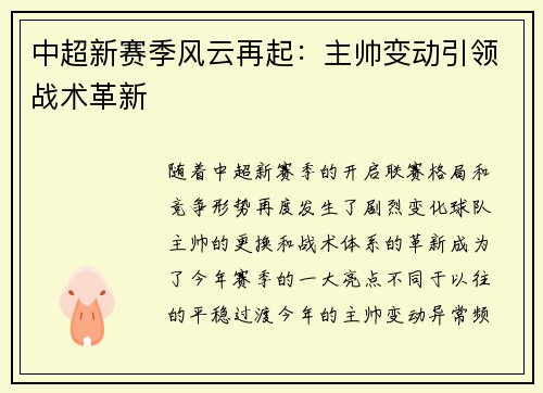 中超新赛季风云再起：主帅变动引领战术革新