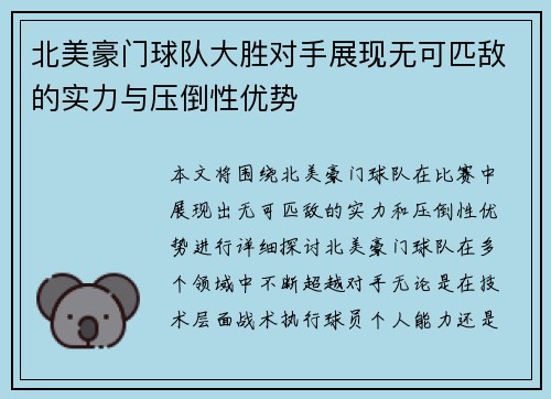 北美豪门球队大胜对手展现无可匹敌的实力与压倒性优势