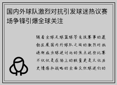 国内外球队激烈对抗引发球迷热议赛场争锋引爆全球关注