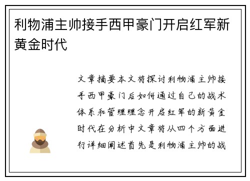 利物浦主帅接手西甲豪门开启红军新黄金时代
