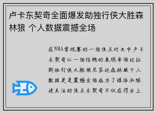 卢卡东契奇全面爆发助独行侠大胜森林狼 个人数据震撼全场