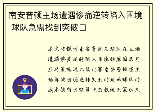 南安普顿主场遭遇惨痛逆转陷入困境 球队急需找到突破口