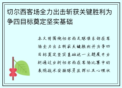 切尔西客场全力出击斩获关键胜利为争四目标奠定坚实基础