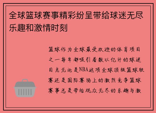 全球篮球赛事精彩纷呈带给球迷无尽乐趣和激情时刻