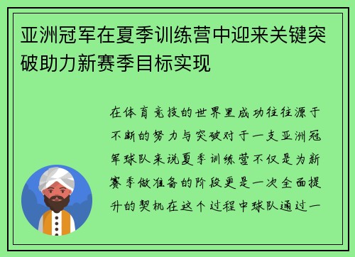亚洲冠军在夏季训练营中迎来关键突破助力新赛季目标实现