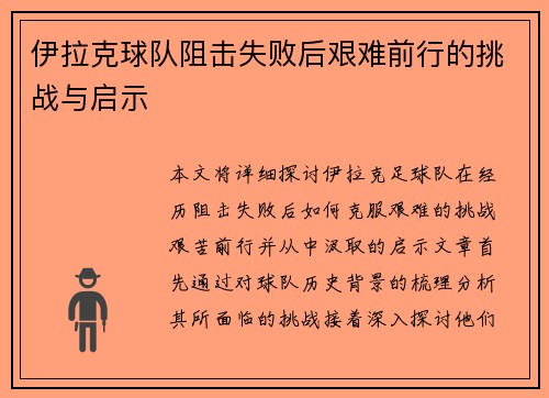 伊拉克球队阻击失败后艰难前行的挑战与启示