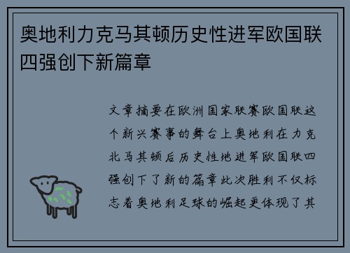 奥地利力克马其顿历史性进军欧国联四强创下新篇章