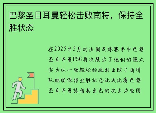 巴黎圣日耳曼轻松击败南特，保持全胜状态
