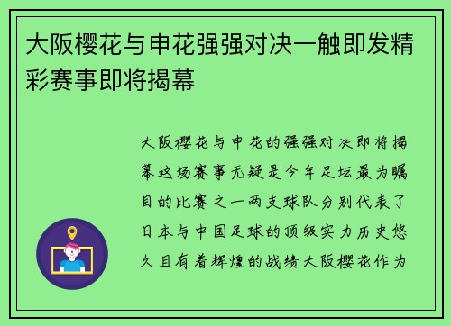 大阪樱花与申花强强对决一触即发精彩赛事即将揭幕