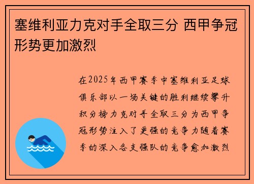 塞维利亚力克对手全取三分 西甲争冠形势更加激烈