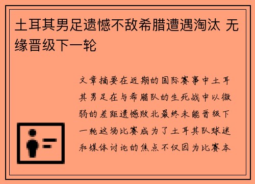 土耳其男足遗憾不敌希腊遭遇淘汰 无缘晋级下一轮