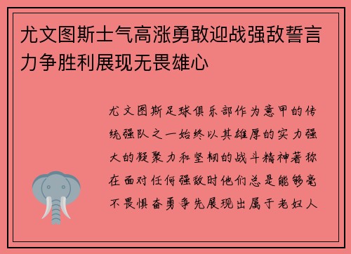 尤文图斯士气高涨勇敢迎战强敌誓言力争胜利展现无畏雄心