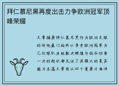 拜仁慕尼黑再度出击力争欧洲冠军顶峰荣耀