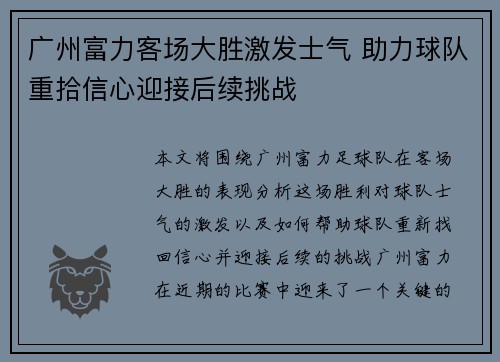 广州富力客场大胜激发士气 助力球队重拾信心迎接后续挑战