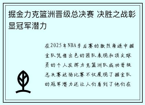 掘金力克篮洲晋级总决赛 决胜之战彰显冠军潜力