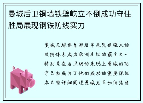 曼城后卫铜墙铁壁屹立不倒成功守住胜局展现钢铁防线实力