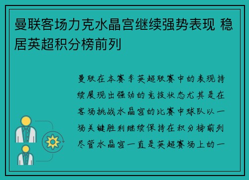 曼联客场力克水晶宫继续强势表现 稳居英超积分榜前列