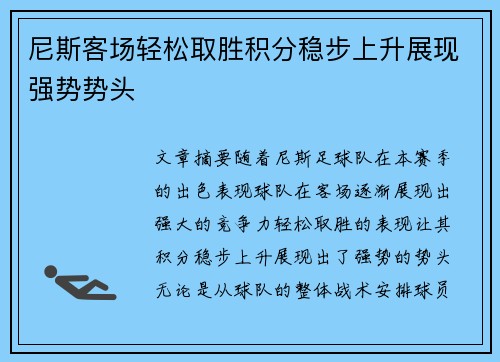 尼斯客场轻松取胜积分稳步上升展现强势势头