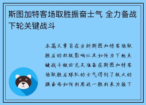 斯图加特客场取胜振奋士气 全力备战下轮关键战斗