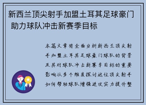 新西兰顶尖射手加盟土耳其足球豪门 助力球队冲击新赛季目标