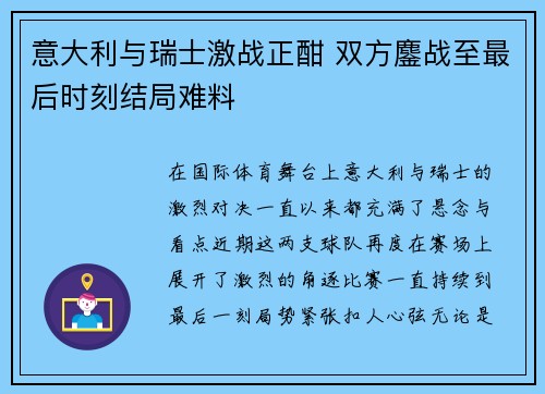 意大利与瑞士激战正酣 双方鏖战至最后时刻结局难料
