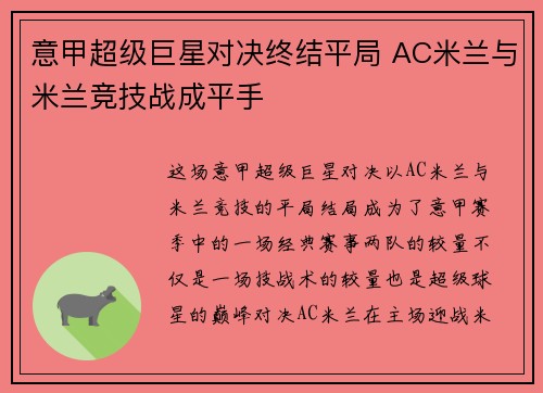 意甲超级巨星对决终结平局 AC米兰与米兰竞技战成平手
