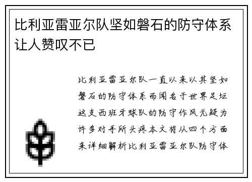 比利亚雷亚尔队坚如磐石的防守体系让人赞叹不已