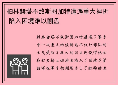 柏林赫塔不敌斯图加特遭遇重大挫折 陷入困境难以翻盘