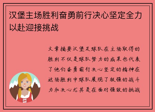 汉堡主场胜利奋勇前行决心坚定全力以赴迎接挑战
