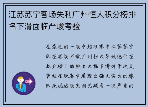 江苏苏宁客场失利广州恒大积分榜排名下滑面临严峻考验