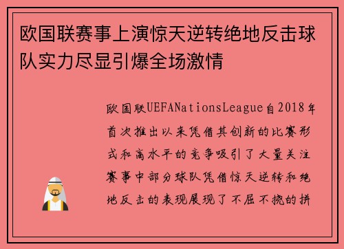欧国联赛事上演惊天逆转绝地反击球队实力尽显引爆全场激情