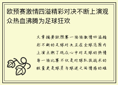 欧预赛激情四溢精彩对决不断上演观众热血沸腾为足球狂欢