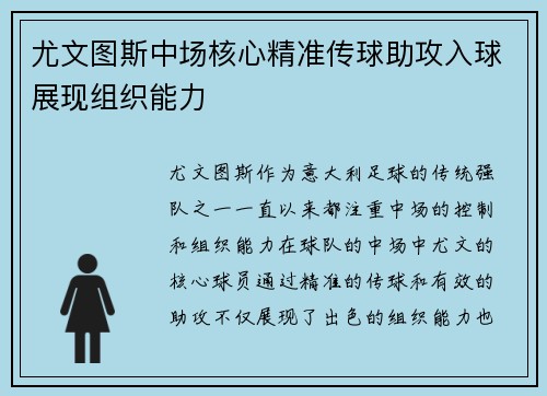 尤文图斯中场核心精准传球助攻入球展现组织能力