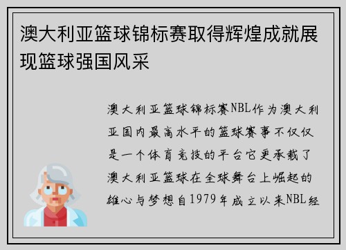 澳大利亚篮球锦标赛取得辉煌成就展现篮球强国风采