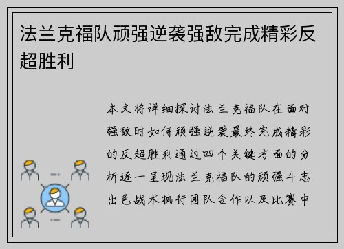 法兰克福队顽强逆袭强敌完成精彩反超胜利