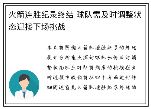 火箭连胜纪录终结 球队需及时调整状态迎接下场挑战