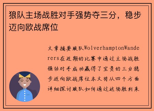 狼队主场战胜对手强势夺三分，稳步迈向欧战席位
