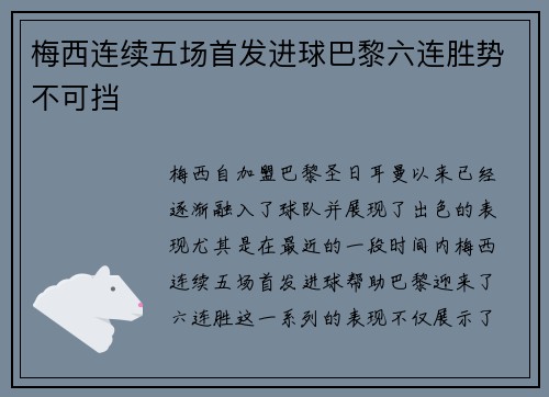 梅西连续五场首发进球巴黎六连胜势不可挡