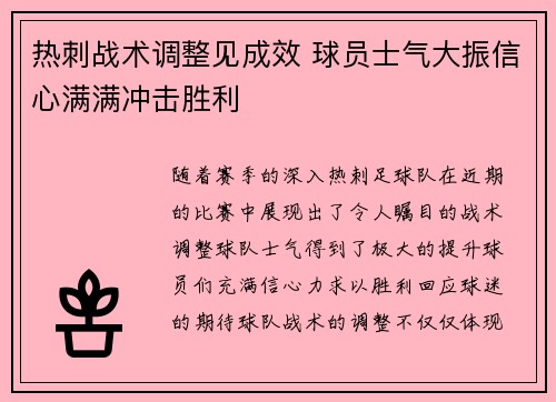 热刺战术调整见成效 球员士气大振信心满满冲击胜利