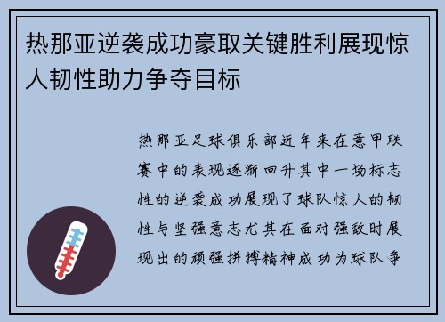 热那亚逆袭成功豪取关键胜利展现惊人韧性助力争夺目标