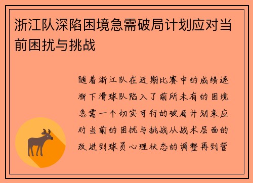 浙江队深陷困境急需破局计划应对当前困扰与挑战