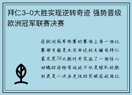 拜仁3-0大胜实现逆转奇迹 强势晋级欧洲冠军联赛决赛