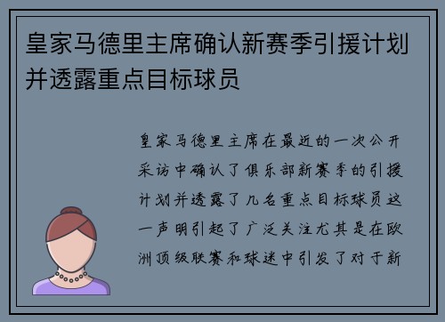 皇家马德里主席确认新赛季引援计划并透露重点目标球员