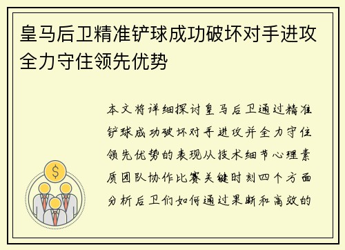 皇马后卫精准铲球成功破坏对手进攻全力守住领先优势