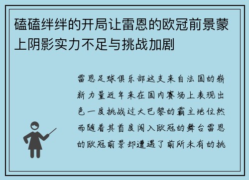 磕磕绊绊的开局让雷恩的欧冠前景蒙上阴影实力不足与挑战加剧